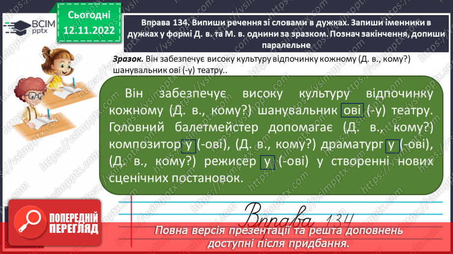 №036 - Закінчення іменників чоловічого роду —назв істот у давальному та місцевому відмінках однини14