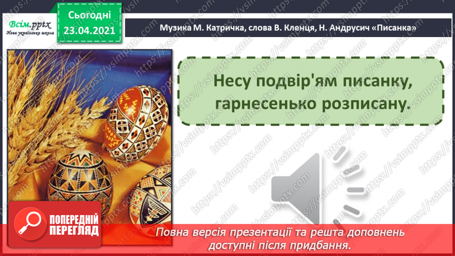№026 - Великдень, писанки. Музична фраза. Н. Курій-Максимів. Великдень. Музика М. Катричка, слова В. Кленця, Н. Андрусич «Писанка».9