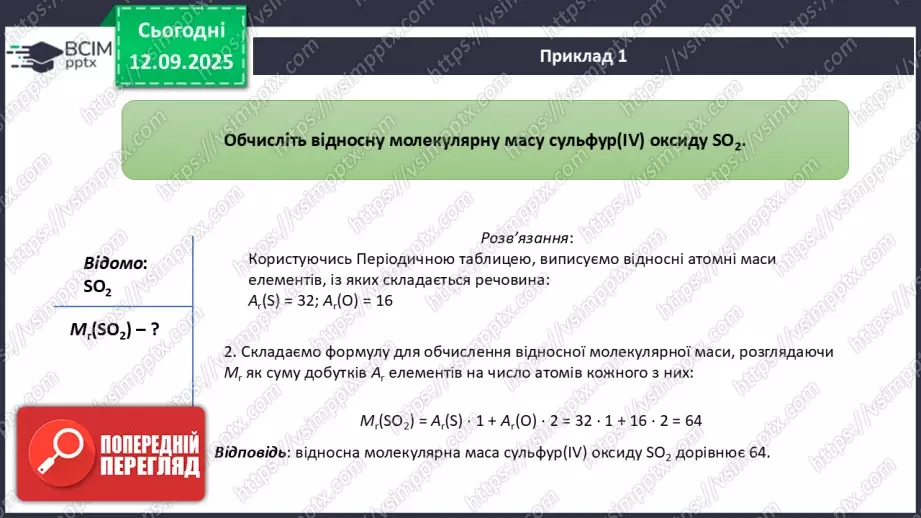 №07 - Відносні атомна й молекулярна маси.18 №07 - Відносні атомна й молекулярна маси.18