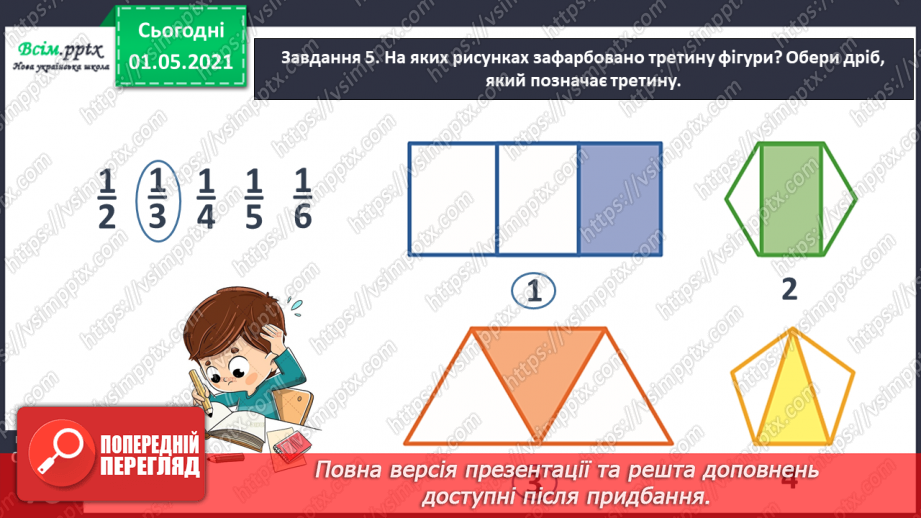 №047 - Одержуємо частину цілого33 №047 - Одержуємо частину цілого33