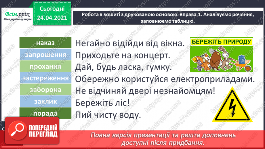 №154 - Спонукальні окличні речення. Спілкування в Інтернеті12