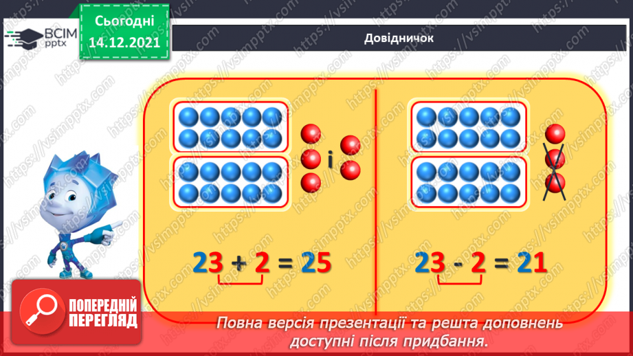 №091 - Додавання одноцифрового числа до двоцифрового. Віднімання одноцифрового числа від двоцифрового7 №091 - Додавання одноцифрового числа до двоцифрового. Віднімання одноцифрового числа від двоцифрового7