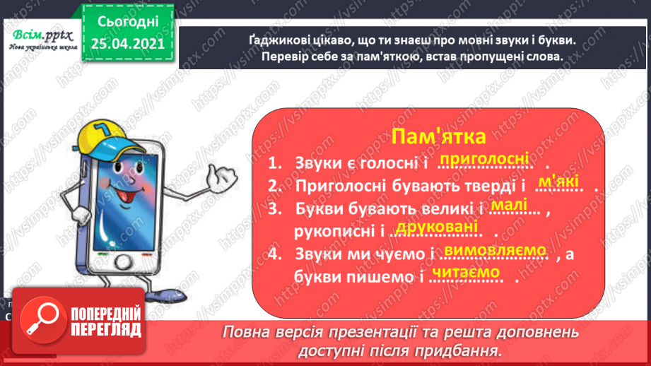 №002 - Розрізняю мовні звуки і букви. Розрізнення мовних і немовних звуків. Позначення мовних звуків буквами на письмі.13