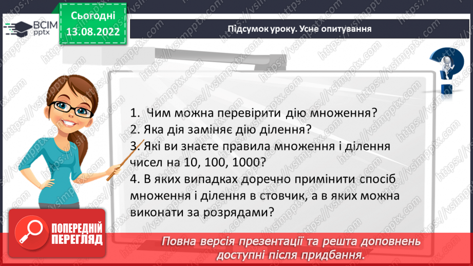 №004 - Дії з багатоцифровими числами. Задачі на рух. Розв’язування задач.27