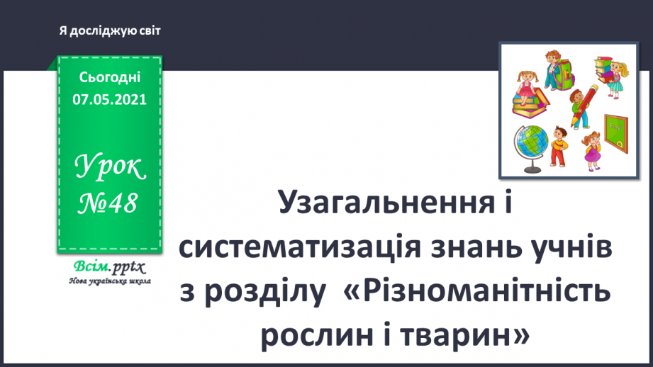 №048 - Узагальнення і систематизація знань учнів. Діагностична робота з тем «Різноманітність рослин і тварин». Підсумок за семестр.0