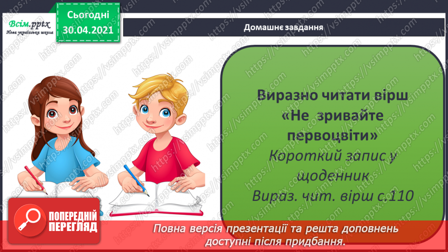 №074 - Збережи первоцвіт — хай красивим буде світ. Н. Козленко «Не зривайте первоцвіти». Виразне читання17