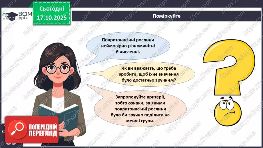 №026 - Дводольні та Однодольні покритонасінні рослини.7 №026 - Дводольні та Однодольні покритонасінні рослини.7