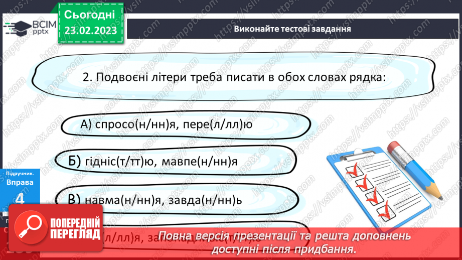 №098 - Подвоєння букв на позначення подовжених приголосних.21 №098 - Подвоєння букв на позначення подовжених приголосних.21