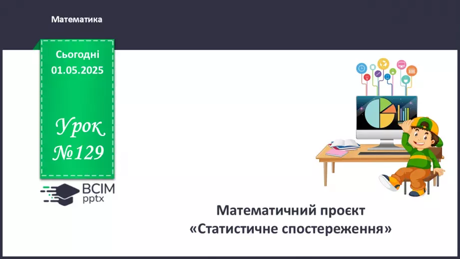 №129 - Математичний проєкт «Статистичне спостереження»0