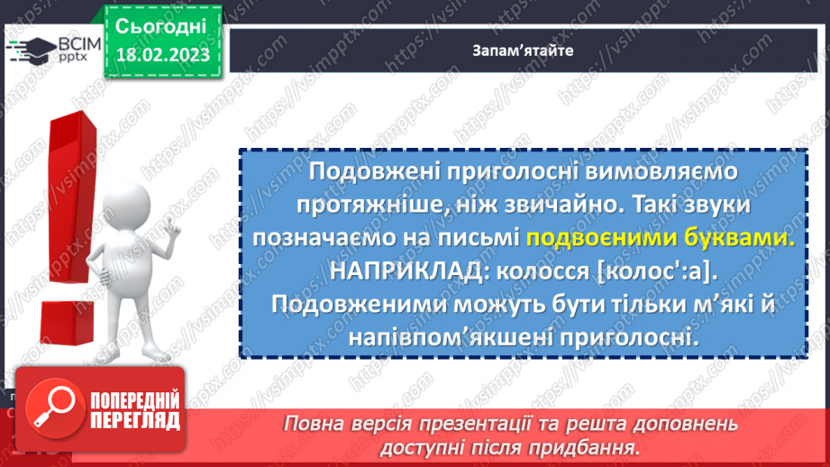 №092 - Подвоєння на позначення подовжених приголосних букв10