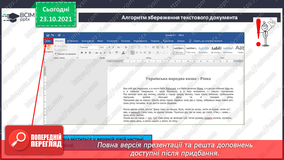 №10 - Інструктаж з БЖД. Введення текстів та збереження текстової інформації.12