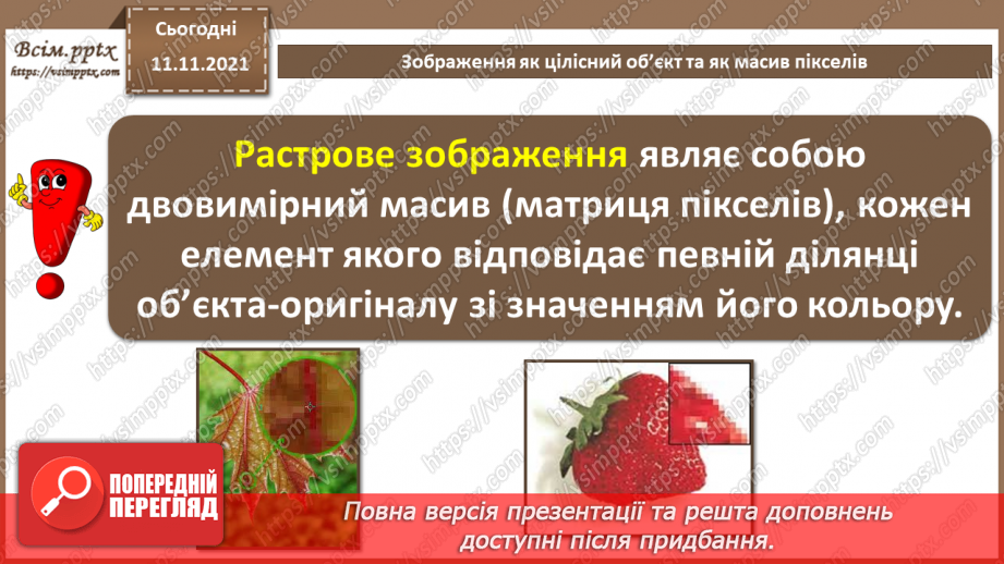 №24 - Інструктаж з БЖД. Зображення як цілісний об’єкт та як масив пікселів.6