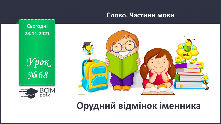 №068 - Орудний відмінок іменників.0 №068 - Орудний відмінок іменників.0