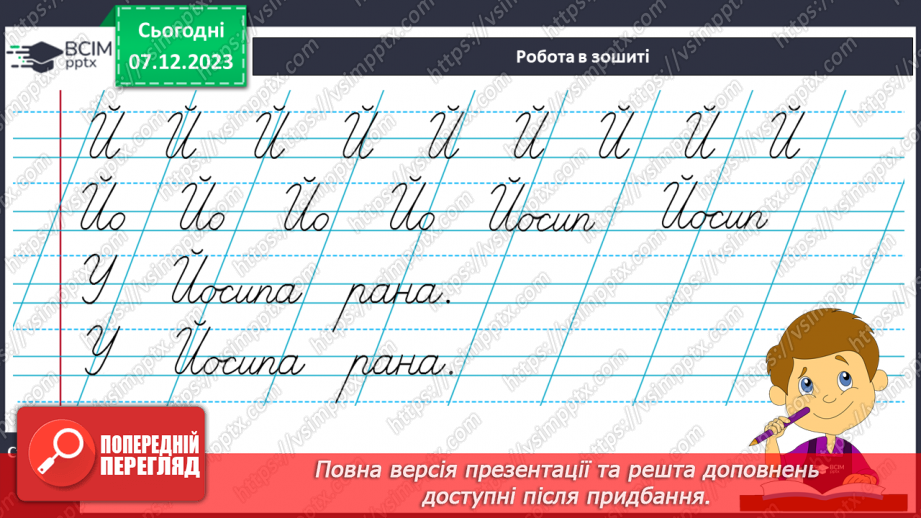 №102 - Написання великої букви Й, складів, слів і речень з вивченими буквами. Списування друкованого речення21