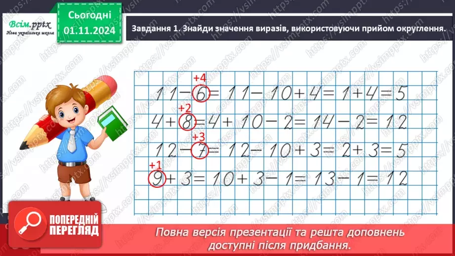 №042 - Додаємо і віднімаємо числа різними способами13 №042 - Додаємо і віднімаємо числа різними способами13