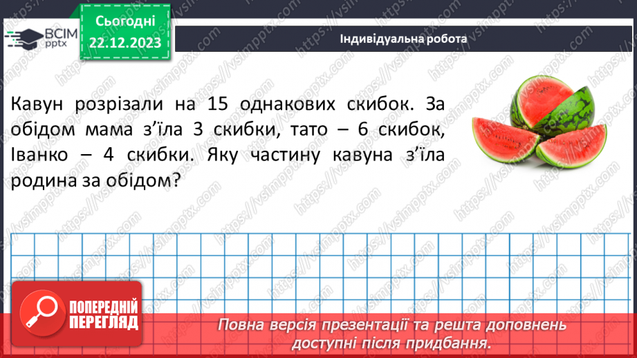 №083 - Розв’язування вправ та задач на порівняння звичайних дробів з однаковими знаменниками.23