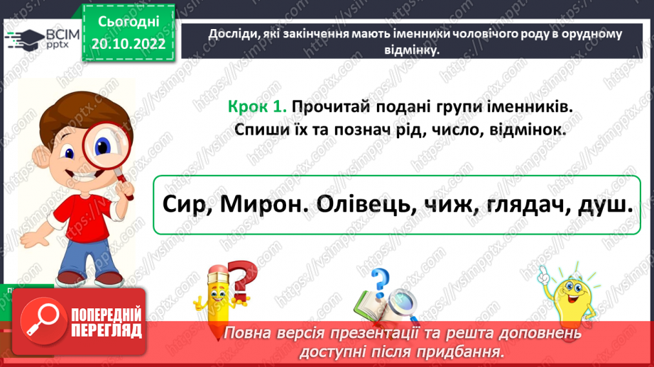№040 - Правильне вживання в орудному відмінку однини в іменниках чоловічого роду закінчення -ом, -ем (-єм)9 №040 - Правильне вживання в орудному відмінку однини в іменниках чоловічого роду закінчення -ом, -ем (-єм)9