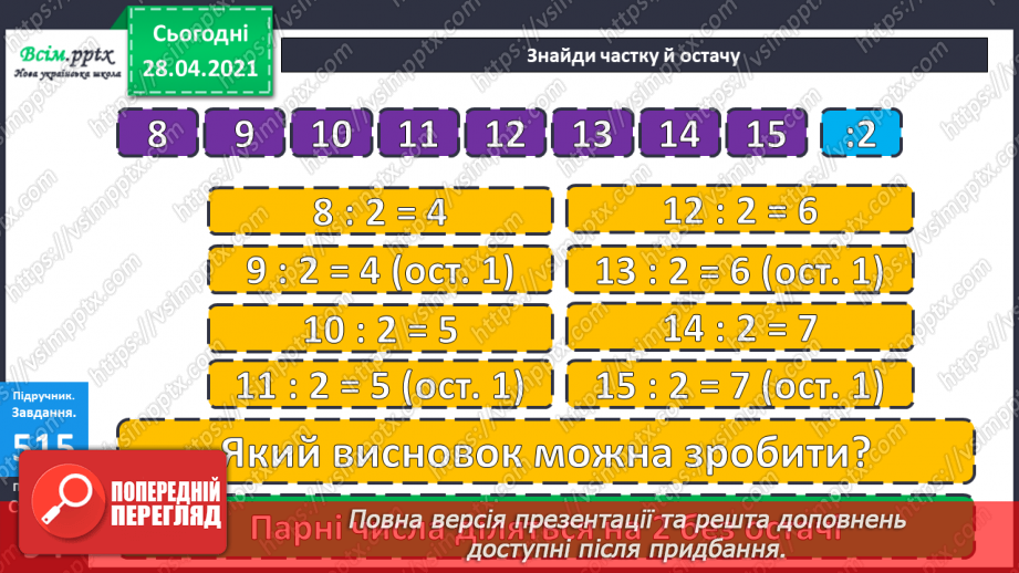 №134 - Перевірка правильності ділення з остачею. Розв’язування задач11