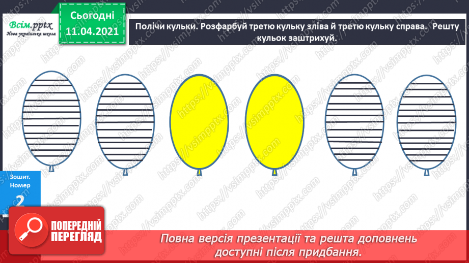 №005 - Лічба об’єктів. Порівняння об’єктів за розміром. Поділ об’єктів на групи.16