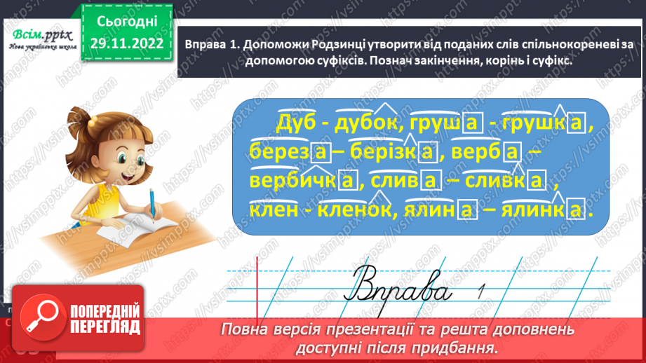 №046 - Утворюю слова за допомогою суфіксів. Написання тексту про свої вподобання з обґрунтуванням власної думки6