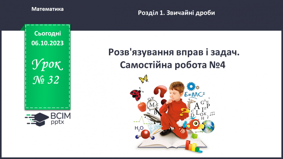 №032 - Розв’язування вправ і задач. Самостійна робота №40