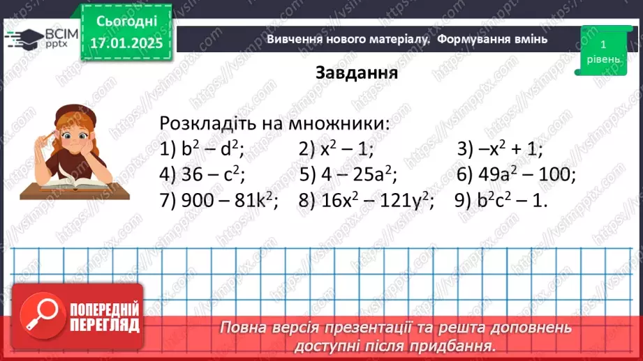 №056 - Розкладання на множники різниці квадратів двох виразів.22