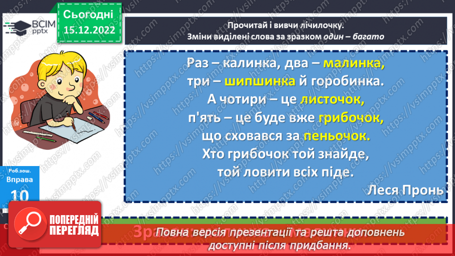 №062 - Змінювання слів, які відповідають на питання хто? що? (іменників) за числами (один – багато).22