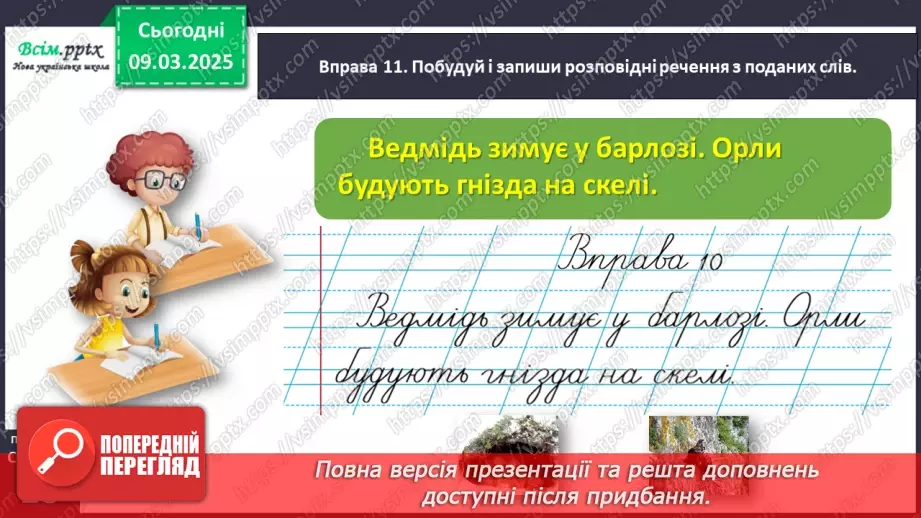 №094 - Досліди розповідні речення.29 №094 - Досліди розповідні речення.29