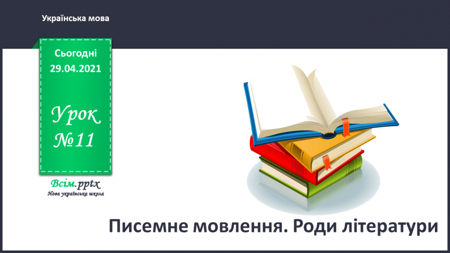 №011 - Писемне мовлення. Роди літератури. «Такі різні бібліотеки»0