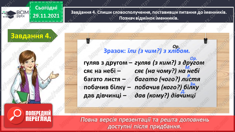 №043 - Перевіряю свої досягнення з теми «Дізнаюся більше про іменник»12