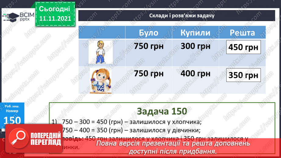 №059-60 - Додавання чисел виду 520 + 340. Порівняння виразу і числа. Розв’язування задач22 №059-60 - Додавання чисел виду 520 + 340. Порівняння виразу і числа. Розв’язування задач22