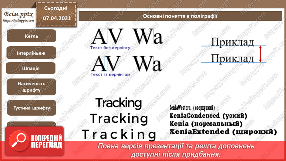 №027 - Багатосторінкові видання та їх формат. Загальні питання побудови композиції шпальти (смуги ) набору. Сітка.16