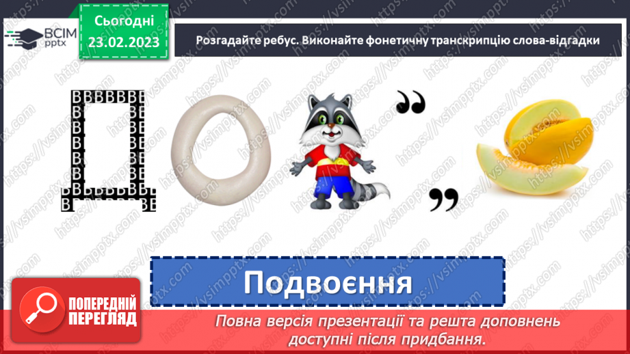 №097 - Подвоєння букв на позначення збігу однакових приголосних.6