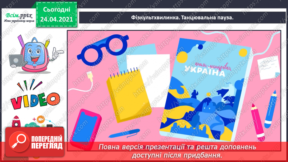 №001 - Я вивчаю українську мову. Роль ввічливих слів у спілкуванні12