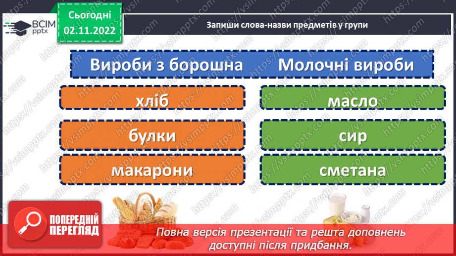 №047 - Добір слів для доповнення речення, складання речень зазначеного змісту.5