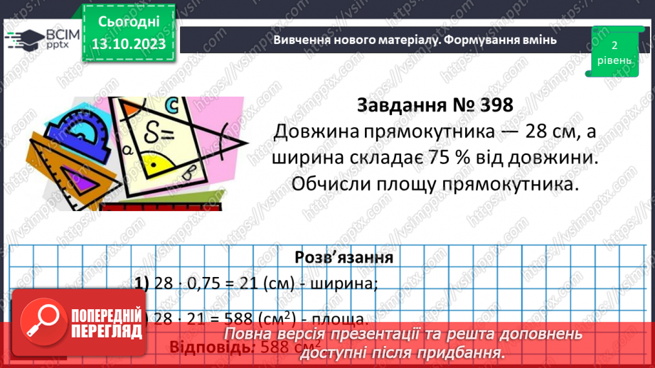 №039 - Розв’язування вправ і задач на знаходження дробу від числа.8