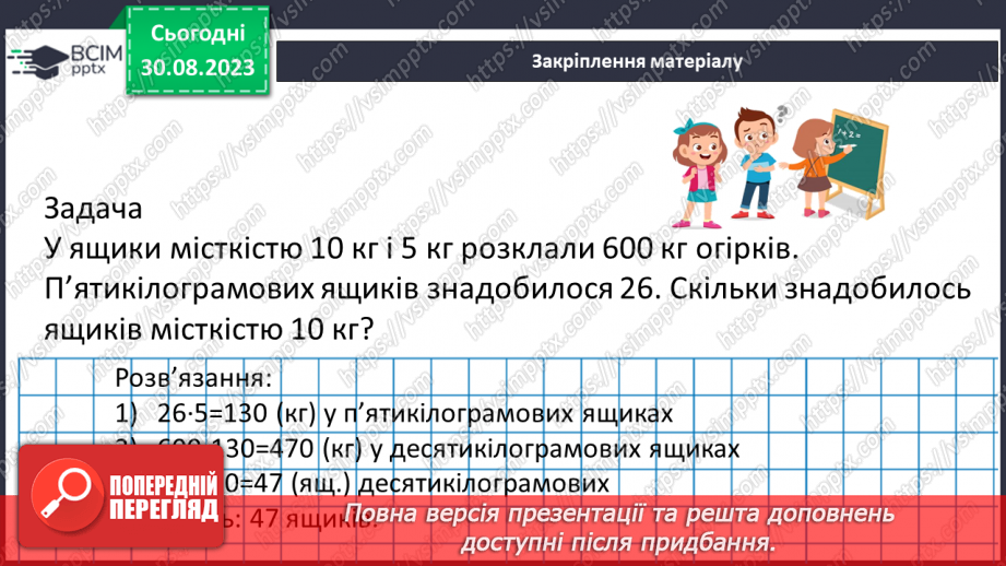 №006 - Величини: довжина, маса, місткість, час. Дії з величинами. Сюжетні задачі.25