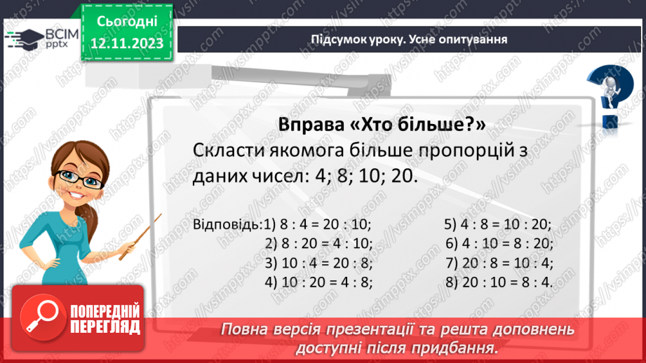 №055 - Розв’язування вправ і задач  з пропорціями24