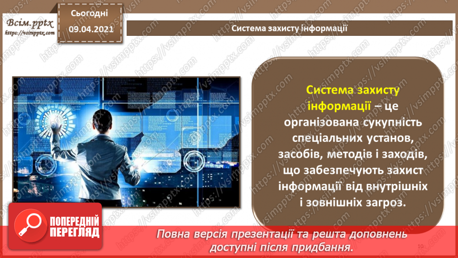 №06 - Об'єкти захисту. Види заходів протидії загрозам безпеки. Переваги та недоліки різних видів заходів захисту.9