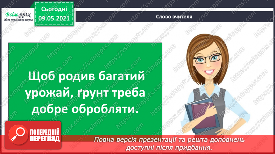 №047 - Як підтримувати та поліпшувати родючість ґрунту?7 №047 - Як підтримувати та поліпшувати родючість ґрунту?7