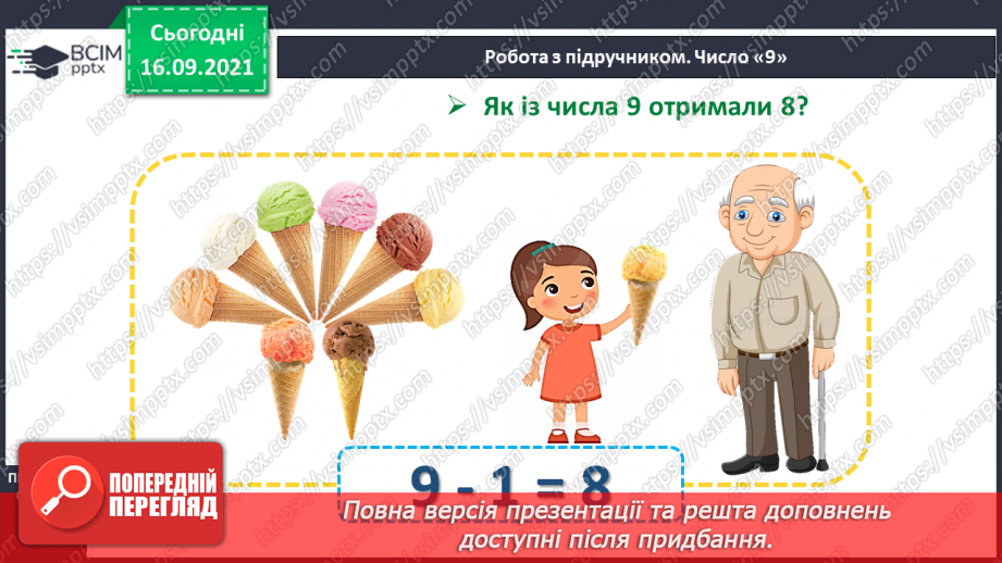 №015 - Число  «дев'ять». Цифра 9. Утворення числа 9. Утворення числа 8 способом відлічування одиниці.13 №015 - Число  «дев'ять». Цифра 9. Утворення числа 9. Утворення числа 8 способом відлічування одиниці.13