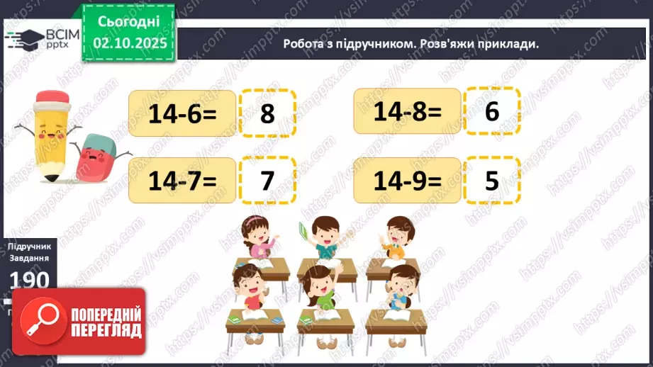 №025 - Віднімання від 14 одноцифрових чисел із переходом через десяток.13 №025 - Віднімання від 14 одноцифрових чисел із переходом через десяток.13