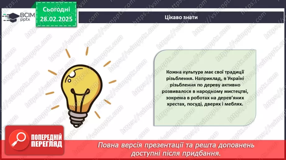 №50 - Оздоблення виробів із деревини. Контурне різьблення (продовження).12