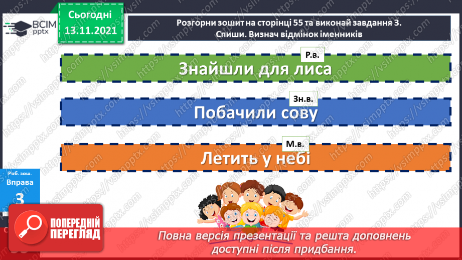 №057 - Відмінювання іменників21 №057 - Відмінювання іменників21