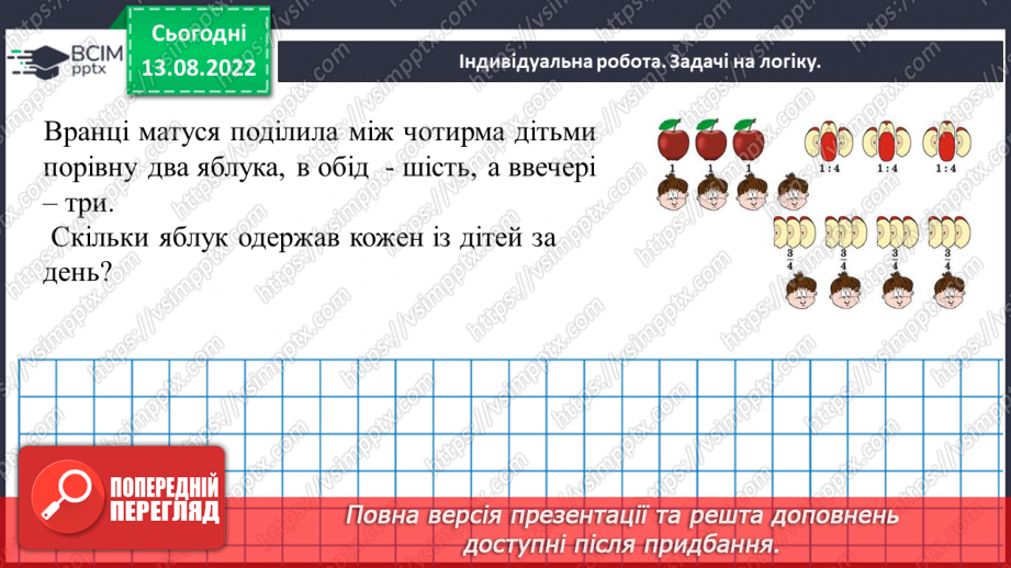 №002 - Поняття дробу. Порівняння дробів.23