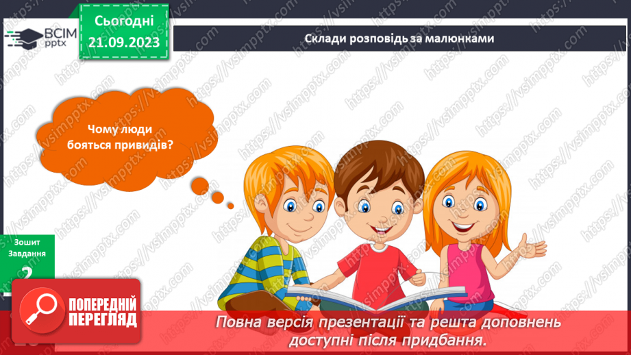 №038 - Я відчуваю страх. Інформатика в інтегрованому курсі. Урок 5. Я виконую дії з інформацією. Я дізнаюся про Вікна програм15 №038 - Я відчуваю страх. Інформатика в інтегрованому курсі. Урок 5. Я виконую дії з інформацією. Я дізнаюся про Вікна програм15