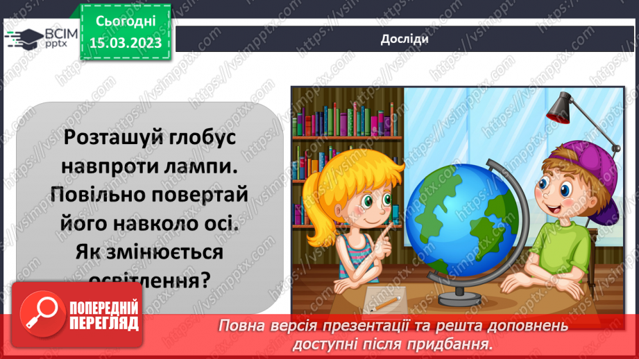 №084 - Чому буває день і ніч19