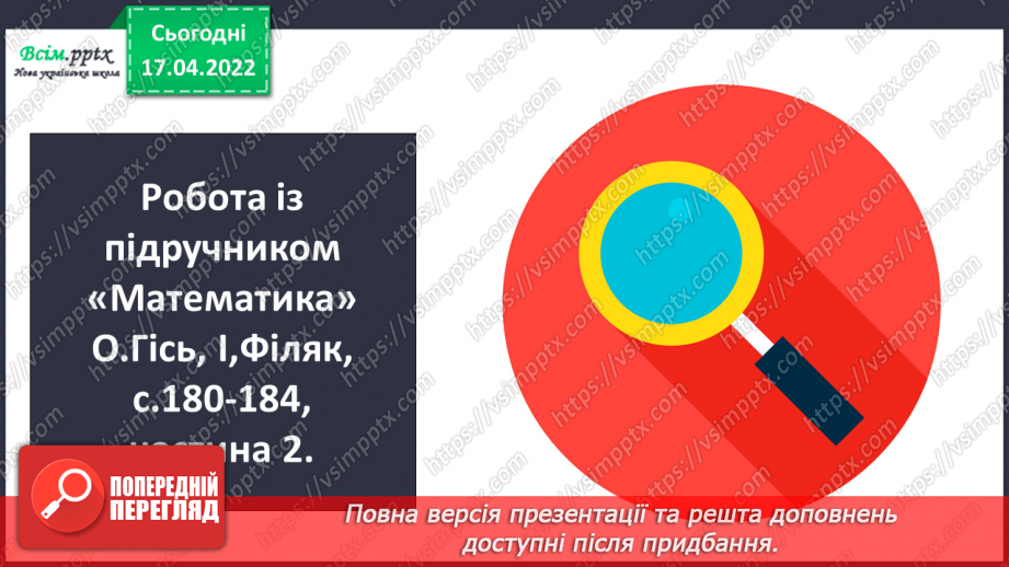 №150 - Знаходження частини від числа.11