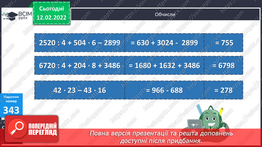 №114 - Ділення складеного іменованого числа на одноцифрове число. Розв’язування задач різних типів.14 №114 - Ділення складеного іменованого числа на одноцифрове число. Розв’язування задач різних типів.14