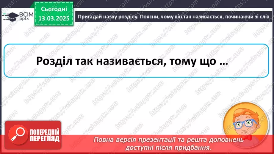 №097 - Узагальнення і систематизація знань учнів за розділом «Зустрічаймо весноньку!».9